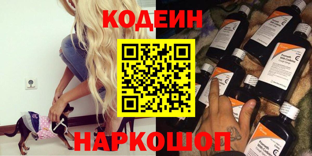 Codein напиток Lean (лин)  Вход с VPN  Серов 